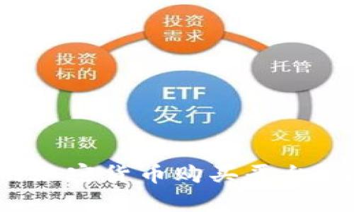 如何选择合适的加密货币购买平台？全面解析和推荐