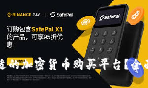 如何选择合适的加密货币购买平台？全面解析和推荐