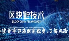 购买加密货币作为财务投资：了解风险与回报