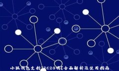 小狐钱包支持TRC20吗？全面解析及使用指南