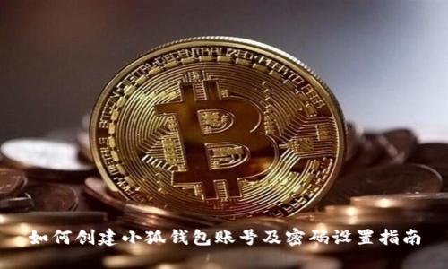 如何创建小狐钱包账号及密码设置指南