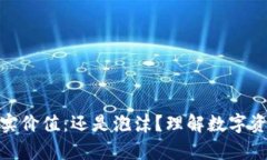 加密货币的真实价值：还是泡沫？理解数字资产