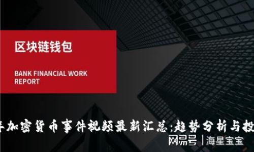 2023年加密货币事件视频最新汇总：趋势分析与投资策略