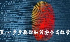 BSC小狐钱包设置：一步步教你如何安全高效管理