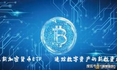 : 最新加密货币ETP——追踪数字资产的新投资机会
