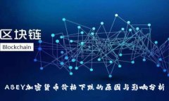ABEY加密货币价格下跌的原因与影响分析
