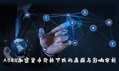ABEY加密货币价格下跌的原因与影响分析