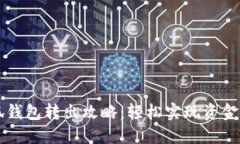 小狐钱包转出攻略：轻松实现资金自由