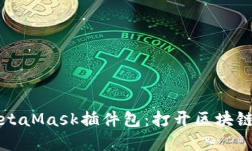 如何使用MetaMask插件包：打开区块链世界的大门