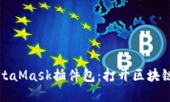 如何使用MetaMask插件包：打开区块链世界的大门