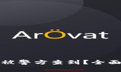 小狐钱包是否会被警方查到？全面解析与用户保护
