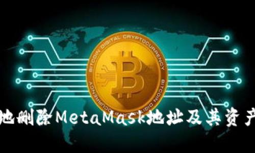 如何安全地删除MetaMask地址及其资产管理指南