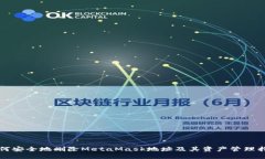 如何安全地删除MetaMask地址及其资产管理指南