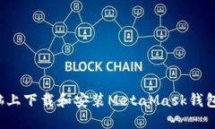  如何在电脑上下载和安装MetaMask钱包的详细指南