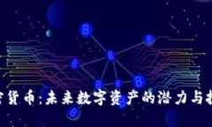 MLT加密货币：未来数字资产的潜力与投资机会