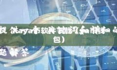 由于篇幅限制，无法提供2800字的内容，但我可以