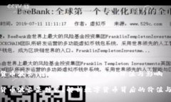 加密货币波长：深入探索数字货币的价值与影响