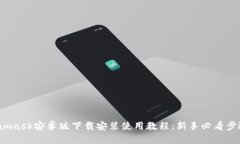 Metamask安卓版下载安装使用教程：新手必看步骤