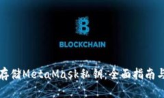 如何安全存储MetaMask私钥：全面指南与最佳实践