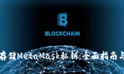 如何安全存储MetaMask私钥：全面指南与最佳实践
