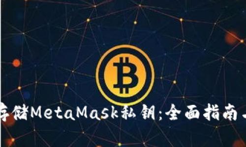 如何安全存储MetaMask私钥：全面指南与最佳实践