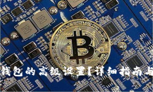 如何找到小狐钱包的高级设置？详细指南与常见问题解答