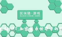 深入了解以太坊NFT：加密货币世界中的数字资产