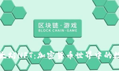 深入了解以太坊NFT：加密货币世界中的数字资产革命