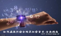 如何在海外安全购买加密货币：全面指南