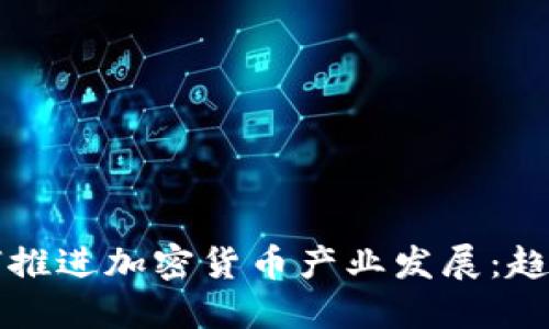 机构如何推进加密货币产业发展：趋势与挑战