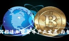 机构如何推进加密货币产业发展：趋势与挑战