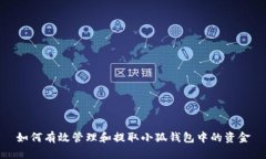 如何有效管理和提取小狐钱包中的资金