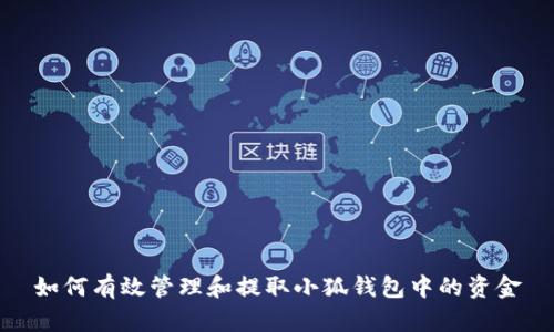 如何有效管理和提取小狐钱包中的资金