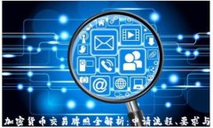 纽约加密货币交易牌照全解析：申请流程、要求