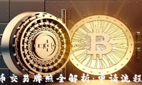 
纽约加密货币交易牌照全解析：申请流程、要求与前景