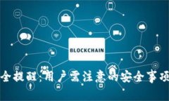 小狐钱包安全提醒：用户需注意的安全事项与防