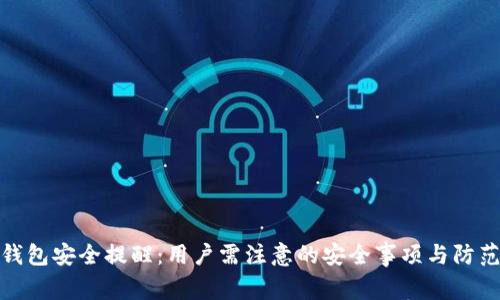 小狐钱包安全提醒：用户需注意的安全事项与防范策略