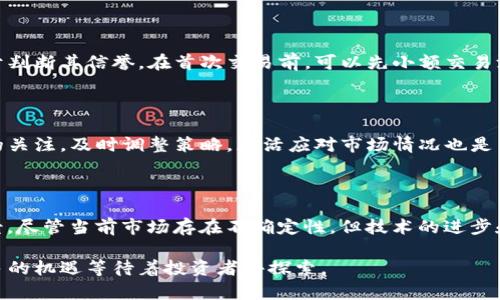 加密货币交易入门视频教程大全，助你掌握数字货币投资技巧

加密货币, 交易教程, 数字货币, 投资技巧/guanjianci

随着加密货币市场的逐步成熟，越来越多的人对数字货币交易产生了兴趣。加密货币涉及的技术、市场波动以及法律法规的复杂性使得很多人感到不知所措。为了帮助大众用户更好地理解加密货币交易的基本原理和操作方式，本文将汇总一个全面的加密货币交易视频教程，同时深入探讨与之相关的各种问题，以便于新手更快上手，加深对该领域的理解。

一、加密货币交易的基本概念

加密货币是利用加密技术生成的数字或虚拟货币，通过去中心化的技术（如区块链）实现安全交易。相比于传统货币，加密货币不受国家和金融机构的直接控制，其交易方式因其匿名性和全球范围内的可达性而受到青睐。在进行加密货币交易前，首先需要了解一些基本概念，例如钱包、交易所、买卖方式等。

钱包是存储加密货币的工具，可以是软件（在线、桌面、移动）或硬件设备。交易所是用户进行加密货币买卖的平台，常见的有Coinbase、Binance等。买卖方式可以分为现货交易、杠杆交易和期货交易。现货交易是指直接买卖特定的加密货币，杠杆交易允许用户借钱进行更大金额的交易，而期货交易则是对未来价格进行投机的方式。

二、选择合适的交易平台

选择合适的交易平台是成功交易的第一步。市场上有很多交易所和平台，但并不是所有都适合每一个用户。在选择交易平台时，用户需考虑以下几个方面：

ul
    listrong安全性：/strong交易平台的安全性至关重要，需查看平台的安全措施和历史安全事件。/li
    listrong流动性：/strong流动性高的平台能确保用户快速买卖，加快交易速度。/li
    listrong交易费用：/strong不同平台的交易费用各不相同，用户需仔细对比，选择最合适的。/li
    listrong用户体验：/strong平台的界面友好性、客服支持等也影响到用户的交易体验。/li
/ul

例如，Binance以其丰富的交易品种和较低的手续费而受到欢迎，而Coinbase则因其简单易用的界面，适合新手。但在选择时，也需关注平台是否支持用户所在国家的法币交易。

三、如何进行加密货币交易

加密货币交易的流程通常包括以下几个步骤：

ol
    listrong注册账户：/strong在选择好的交易平台上注册账户，填写相关信息并完成身份验证。/li
    listrong资金充值：/strong将法币或其他加密货币充值到交易账户，进行入金。/li
    listrong选择交易对：/strong选择您想要交易的加密货币对进行交易，比如比特币/以太坊。/li
    listrong下单交易：/strong根据市场情况选择市价单或限价单进行交易。/li
    listrong撤单与平仓：/strong在合适的时机进行撤单或平仓，把交易收益锁定。/li
/ol

在交易过程中，建议新手投资者多关注市场动态，理解趋势分析和交易指标，以帮助自己做出更明智的交易决策。

四、风险管理与止损策略

加密货币交易的波动性极大，风险管理是每位投资者必须重视的问题。这里介绍几种常见的风险管理原则：

ul
    listrong止损设置：/strong在每笔交易前设定好止损点，当亏损达到一定程度时自动停止交易，以保护本金。/li
    listrong仓位控制：/strong不将所有资金投入单一交易，建议每笔交易的资金不超过总资金的5%。/li
    listrong多样化投资：/strong投资多个不同的加密货币，避免集中风险。/li
/ul

有效的风险管理策略能够帮助投资者在市场波动时减少损失，维护投资的长期稳定增长。而止损策略的合理使用也能有效避免情绪化决策的情况出现，帮助投资者理性交易。

五、学习与资源

对于新手投资者来说，了解市场和技术是至关重要的。以下是一些可以帮助您学习加密货币交易的资源：

ul
    listrong在线视频教程：/strong许多网站和YouTube频道提供免费的加密货币交易课程，可以帮助新手快速入门。/li
    listrong社区论坛：/strong加入相关的社区论坛如Reddit、Quora等，可以向有经验的交易者学习，获取最新的市场反馈。/li
    listrong书籍资料：/strong市场上也有不少关于加密货币的书籍，提供了更深入的理论支持。/li
    listrong模拟交易平台：/strong一些交易所提供模拟账户，允许用户在没有风险的情况下练习交易技能。/li
/ul

通过结合多种学习资源，新手投资者能逐步提高自身的交易技能和市场判断能力。

六、常见问题解答

**1. 什么是加密货币？如何运作？**

加密货币是一种使用密码学技术的数字货币，通常基于区块链技术。区块链是一种去中心化的账本，所有的交易数据都记录在其中，确保交易的透明性和安全性。加密货币通过“挖矿”的方式生成，挖矿者使用计算机解决复杂的数学问题以验证交易，并因此获得奖励。这些货币后的价值由供需关系决定。比特币是最著名的加密货币，此外还有以太坊、Ripple、Litecoin等多种加密货币供投资者选择。

**2. 如何安全地存储我的加密货币？**

安全存储加密货币是每位投资者的重中之重。用户可以使用热钱包（在线钱包）和冷钱包（离线钱包）两种方式存储。热钱包连接互联网，适合日常交易，但安全性相对较低；而冷钱包如硬件钱包（如Ledger、Trezor）则不连接互联网，更安全，适合长期存储。在存储时，务必保持私钥的安全，并定期备份您的钱包信息，避免因遗失而造成损失。

**3. 加密货币交易的法律法规是什么？**

随着加密货币市场的发展，各国的法律法规也在不断变化。部分国家如美国、欧盟等对加密货币持相对开放的态度，只有在反洗钱（AML）和客户身份验证（KYC）方面进行管理；而另一些国家则对此持谨慎态度，甚至禁止使用。投资者需要关注所在国家的法规，确保合法合规交易。

**4. 如何选择合适的加密货币交易所？**

选择一个合适的交易所是成功交易的基础。投资者需评估交易所的安全性、流动性、手续费、交易对种类以及用户体验等因素。同时，查看交易所的用户评价和投诉记录也有助于判断其信誉。在首次交易前，可以先小额交易测试平台的服务与响应。

**5. 加密货币的市场波动性如何应对？**

加密货币市场波动极大，投资者需具备较强的心理承受能力和风险管理能力。应对市场波动可通过设定止损点、降低仓位、长期持有等方法来减少损失。此外，保持对市场动态的关注，及时调整策略，灵活应对市场情况也是至关重要的。

**6. 加密货币未来的发展趋势如何？**

加密货币未来的发展趋势广泛关注于去中心化金融（DeFi）、非同质化代币（NFT）及政府数字货币（CBDC）的兴起。这些新兴领域可能会推动加密市场的发展，并提升其应用场景。尽管当前市场存在不确定性，但技术的进步和金融市场的关注表明，加密货币在未来将继续扮演重要角色。

在探讨加密货币交易的过程中，我们能够发现，这不仅是资本的博弈，更是对科技、金融和经济理念的深刻理解。在不断迭代的发展中，加密货币交易将会有更广阔的前景和更多的机遇等待着投资者去探索。