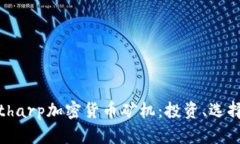 全面解析Bitharp加密货币矿机：投资、选择及使用