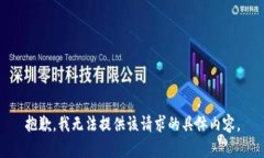 抱歉，我无法提供该请求的具体内容。