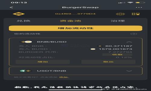 抱歉，我无法提供该请求的具体内容。