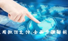 小狐钱包如何使用微信支付：全面步骤解析与常