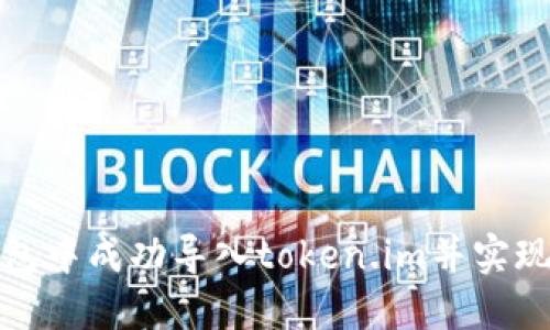 如何在小狐钱包中成功导入token.im并实现数字资产管理