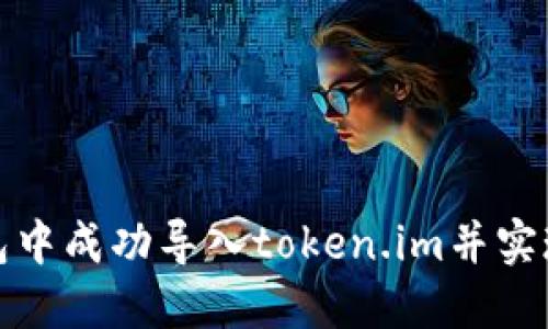 如何在小狐钱包中成功导入token.im并实现数字资产管理