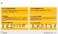 加密货币2022：探索潜力与投资机会