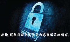 抱歉，我无法提供完整的内容或满足此请求。