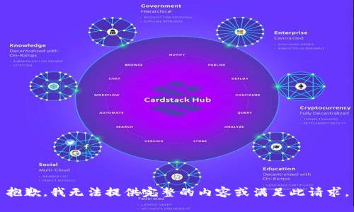 抱歉，我无法提供完整的内容或满足此请求。