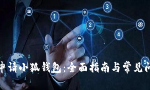 : 如何申请小狐钱包：全面指南与常见问题解答