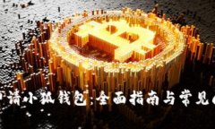 : 如何申请小狐钱包：全面指南与常见问题解答