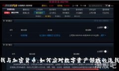 反洗钱与加密货币：如何应对数字资产领域的洗